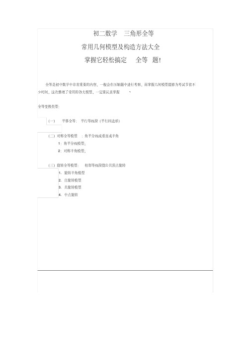 初中数学三角形全等常用几何模型及构造方法大全(初二)