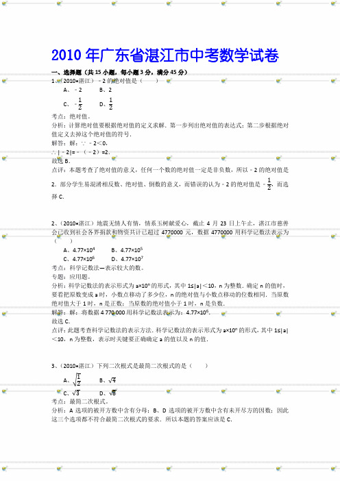 2010年广东省湛江市中考数学试卷