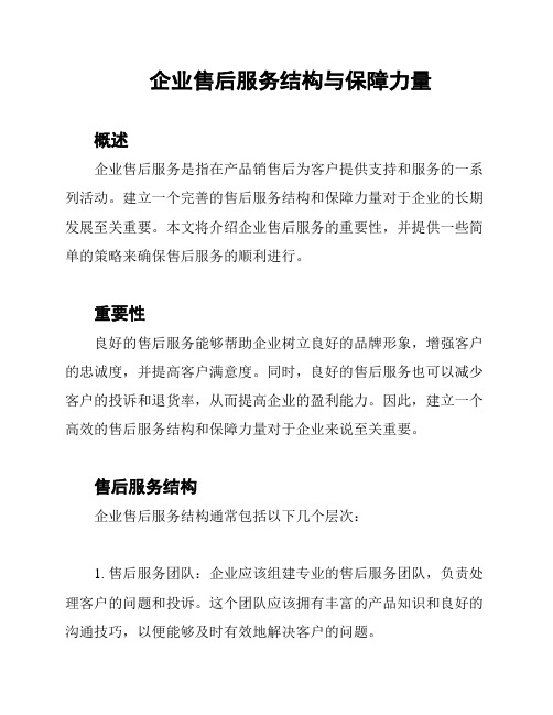 企业售后服务结构与保障力量