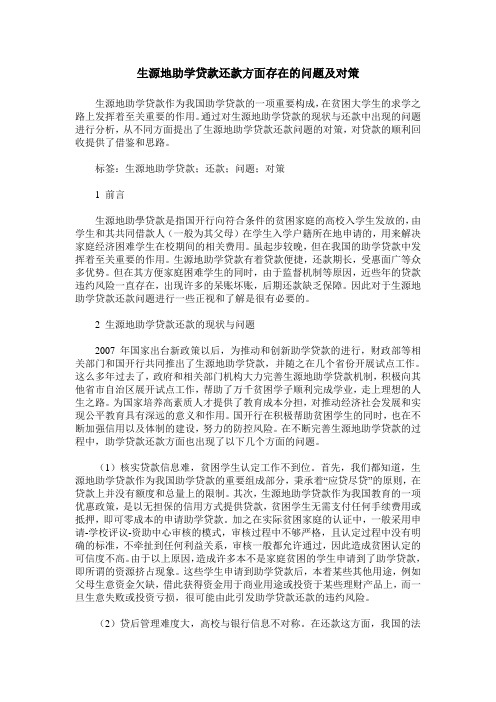 生源地助学贷款还款方面存在的问题及对策