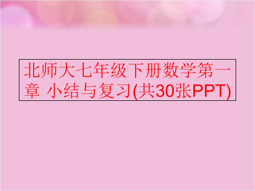 【精品】北师大七年级下册数学第一章 小结与复习(共30张PPT)ppt课件