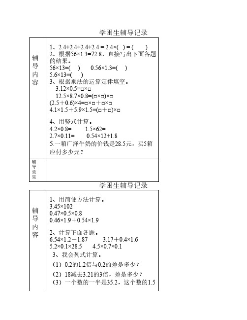 学困生辅导记录(五年级数学    上册)