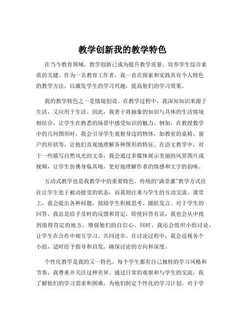 教学创新我的教学特色