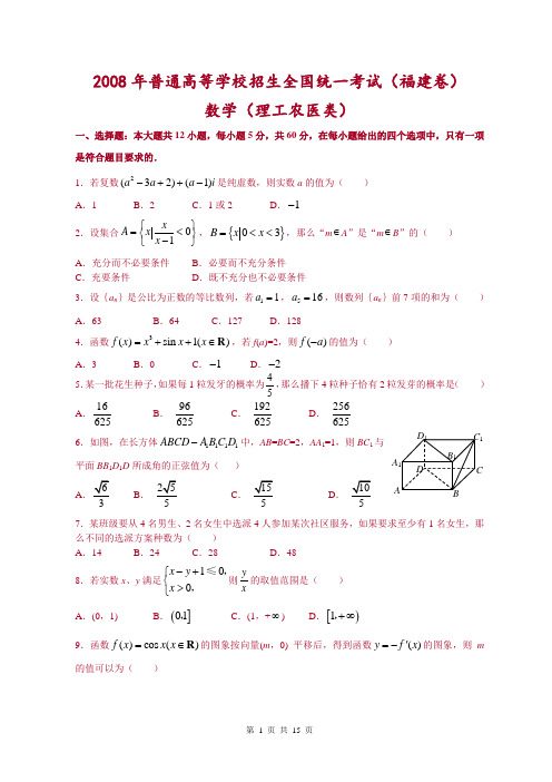 2008年普通高等学校招生全国统一考试数学(福建卷·理科)(附答案,完全word版)