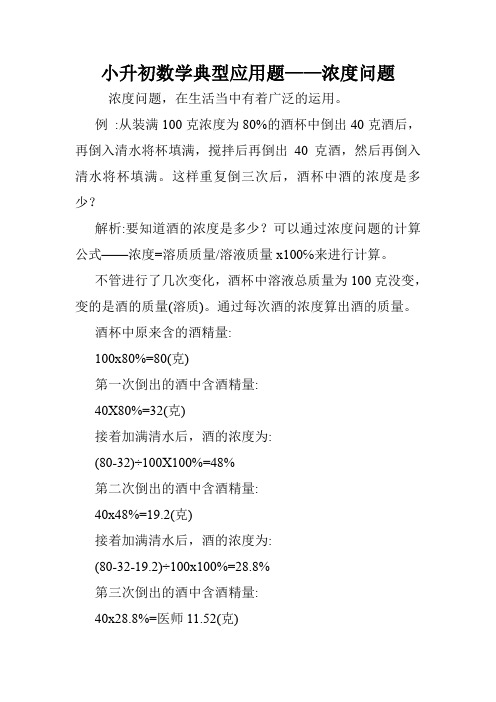 小升初数学典型应用题——浓度问题.doc