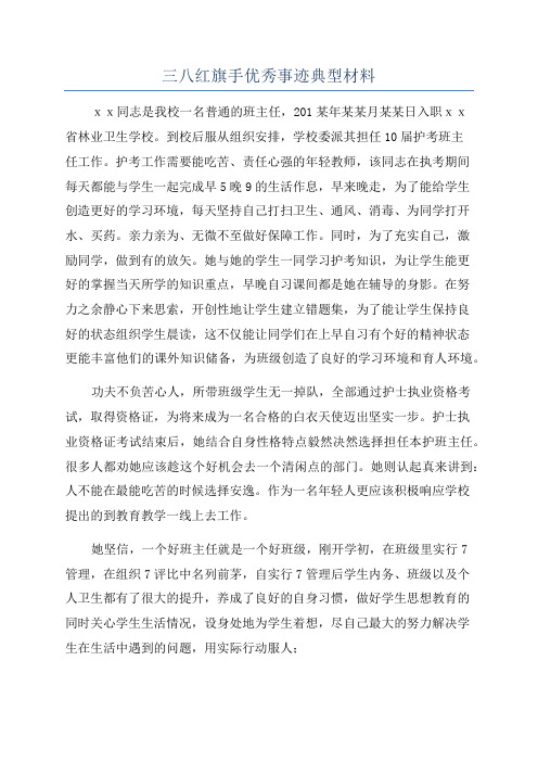 三八红旗手优秀事迹典型材料