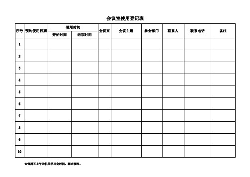 会议室使用登记表