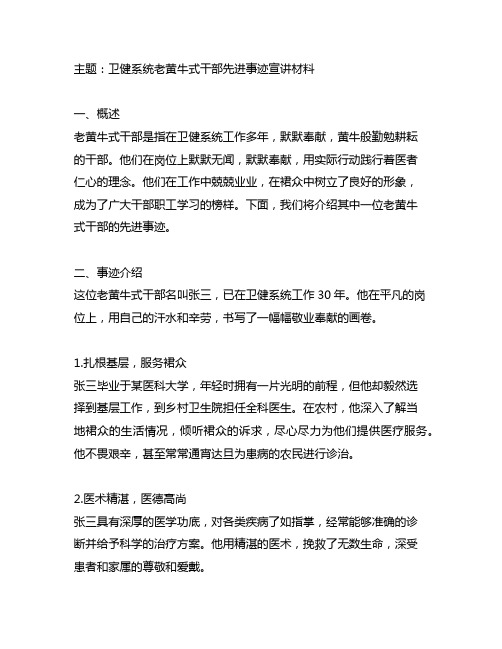 卫健系统老黄牛式干部先进事迹宣讲材料