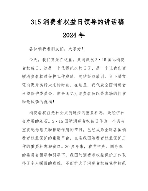 315消费者权益日领导的讲话稿2024年