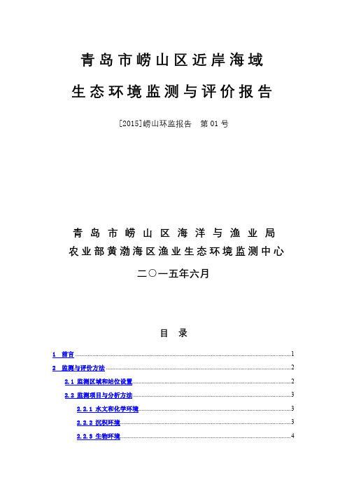 青岛市崂山区近岸海域生态环境监测与评价报告【模板】
