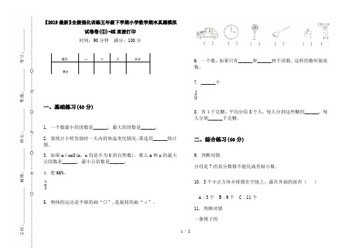 【2019最新】全能强化训练五年级下学期小学数学期末真题模拟试卷卷(①)-8K直接打印