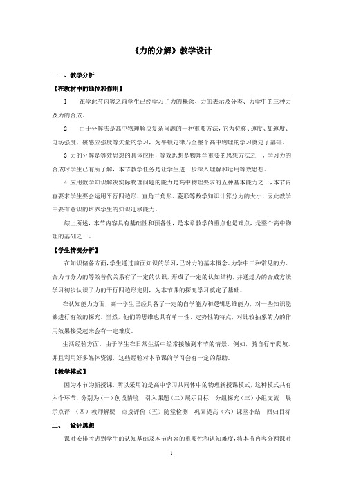 高中物理_力的分解教学设计学情分析教材分析课后反思