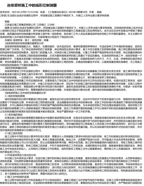 连续梁桥施工中的线形控制测量