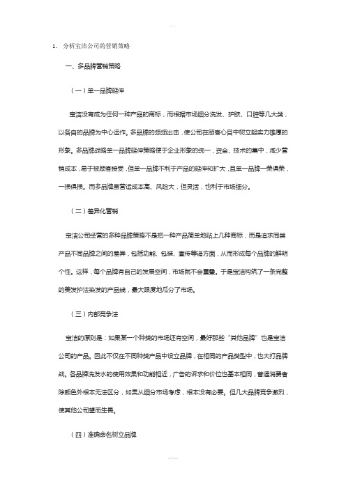 宝洁公司的营销策略及成功之处