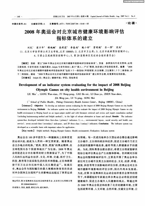 2008年奥运会对北京城市健康环境影响评估指标体系的建立