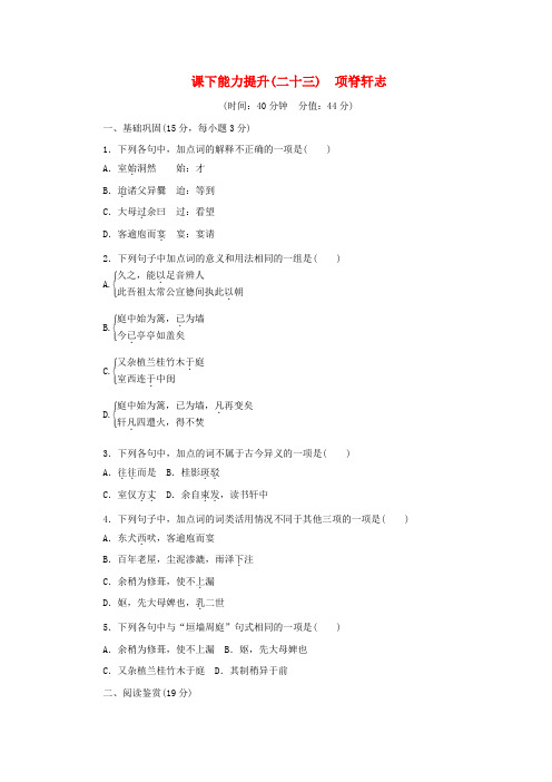 2017-2018学年高中语文 第六单元 文无定格,贵在鲜活 课下能力提升二十三 项脊轩志 新人教版选修《中国古代
