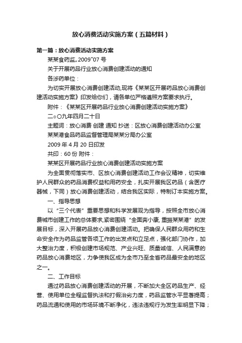 放心消费活动实施方案（五篇材料）