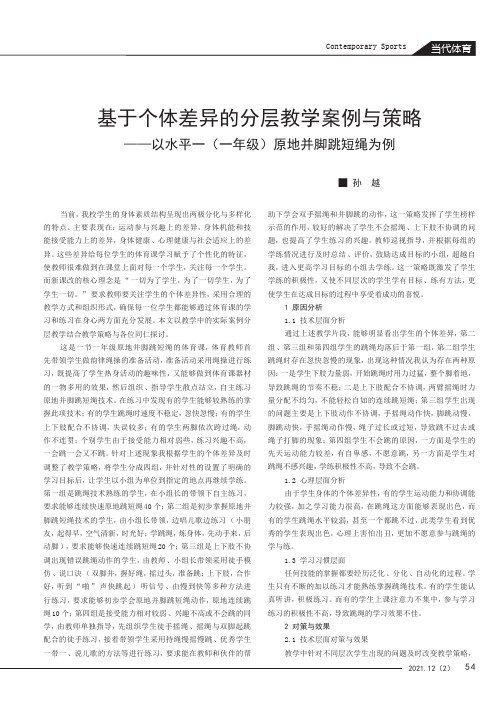 基于个体差异的分层教学案例与策略——以水平一（一年级）原地并脚跳短绳为例