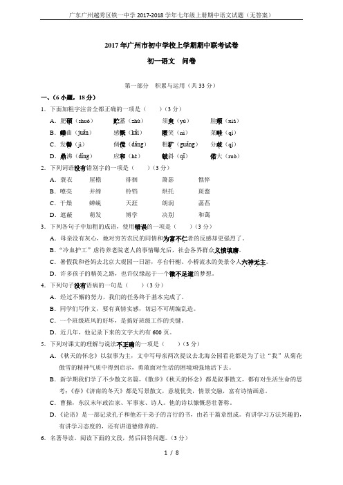 广东广州越秀区铁一中学2017-2018学年七年级上册期中语文试题(无答案)