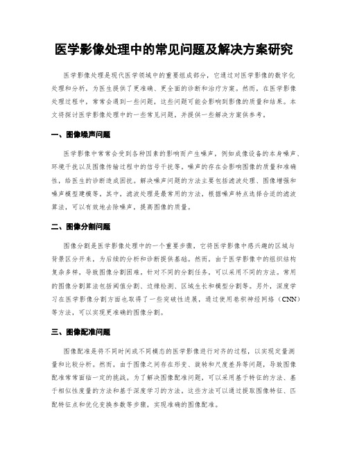 医学影像处理中的常见问题及解决方案研究