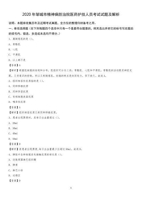 2020年邹城市精神病防治院医药护技人员考试试题及解析