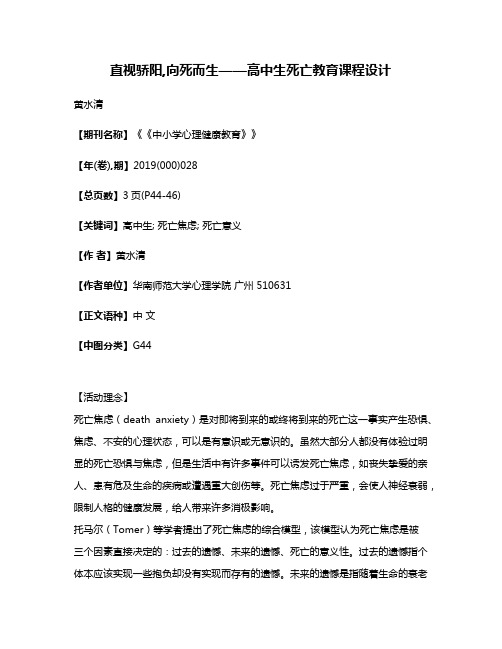 直视骄阳,向死而生——高中生死亡教育课程设计