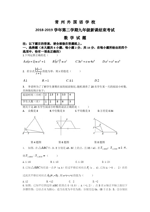 常州外国语学校2018-2019学年第二学期九年级新课结束考试数学试题(含答案)