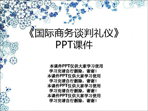 《国际商务谈判礼仪》PPT课件