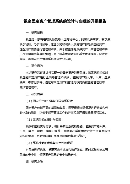 银座固定资产管理系统的设计与实现的开题报告