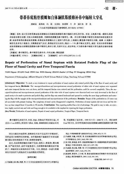 带蒂鼻底粘骨膜瓣加自体颞肌筋膜修补鼻中隔较大穿孔