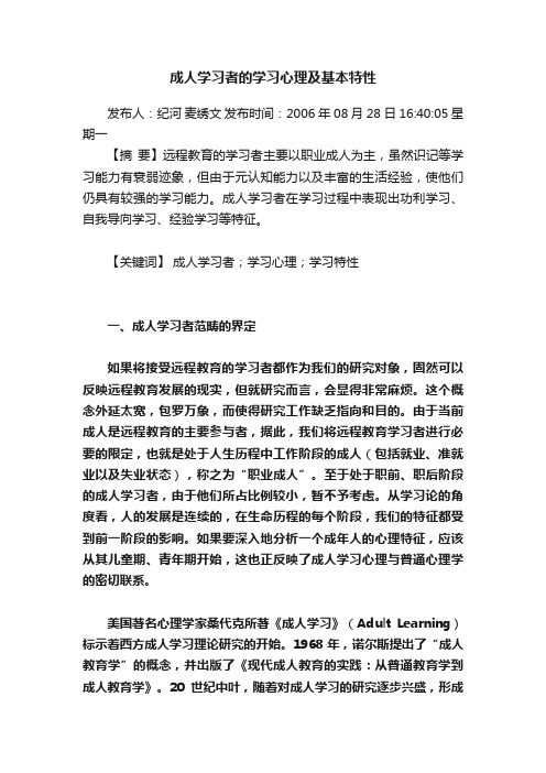 成人学习者的学习心理及基本特性