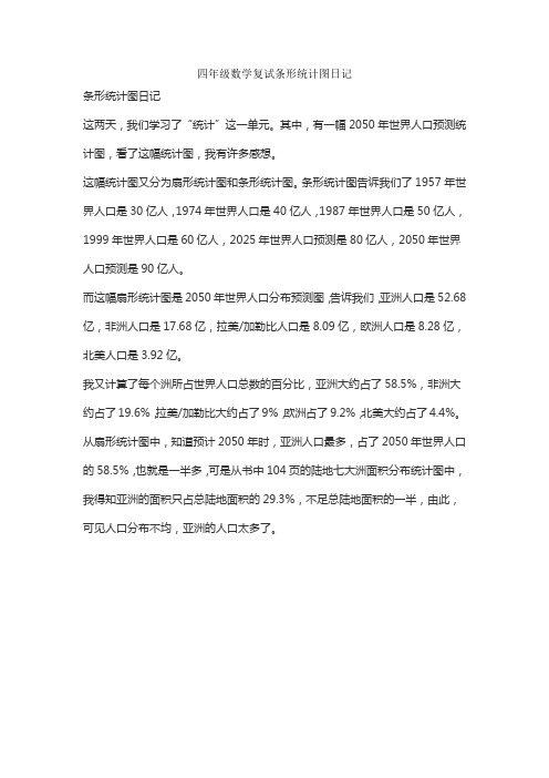 四年级数学复试条形统计图日记