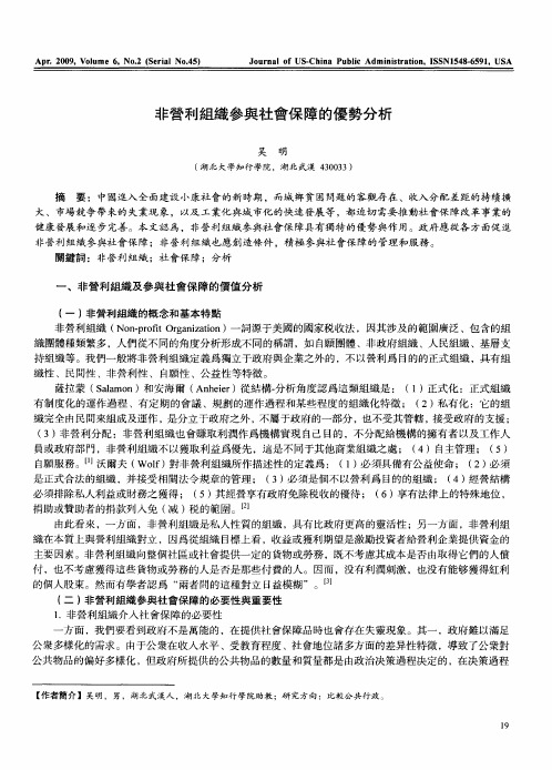 非营利组织参与社会保障的优势分析