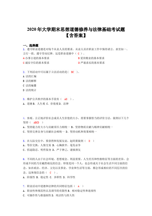 精选新版大学期末思想道德修养与法律基础测试题库(含答案)