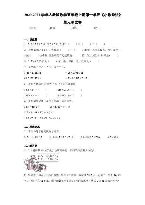 2020-2021学年人教版数学五年级上册第一单元《小数乘法》单元测试卷-67