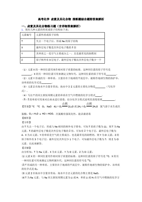 高考化学 卤素及其化合物 推断题综合题附答案解析