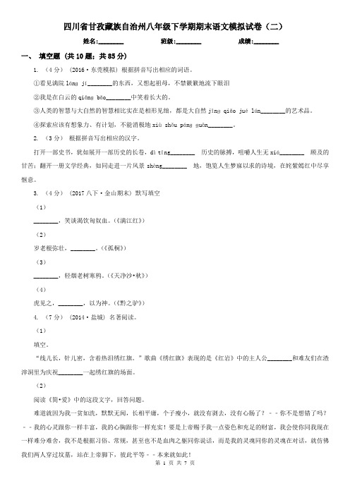 四川省甘孜藏族自治州八年级下学期期末语文模拟试卷(二)