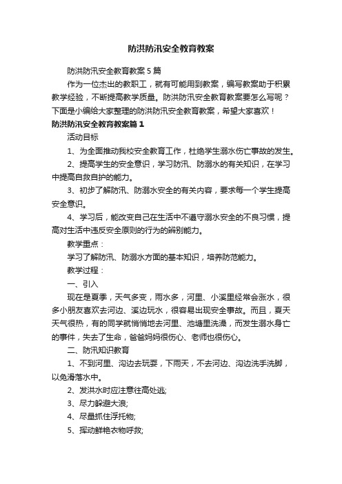 防洪防汛安全教育教案