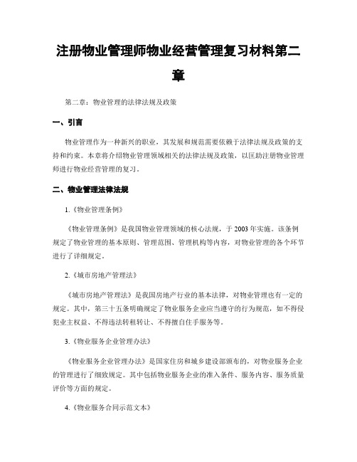 注册物业管理师物业经营管理复习材料第二章