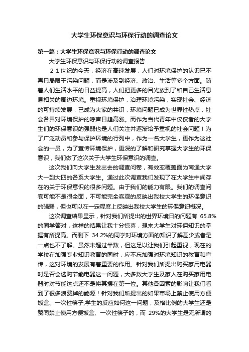 大学生环保意识与环保行动的调查论文