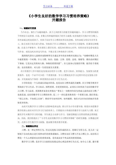 小学数学课题《小学生良好的数学学习习惯的培养策略》开题报告