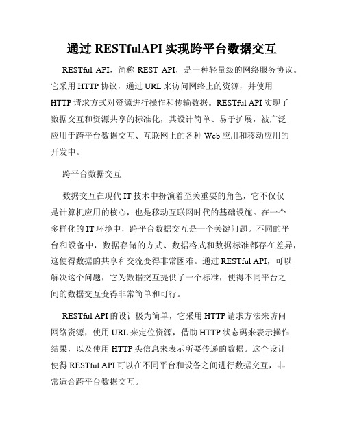 通过RESTfulAPI实现跨平台数据交互