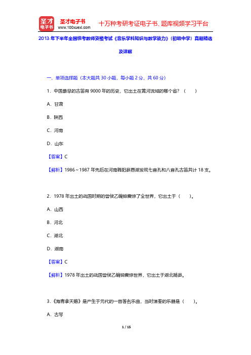 2013年下半年全国统考教师资格考试《音乐学科知识与教学能力》(初级中学)真题精选及详解(圣才出品)