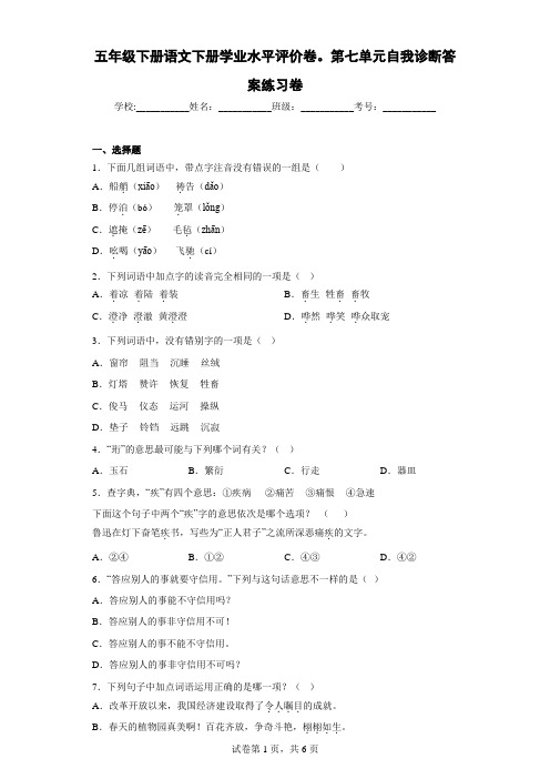 五年级下册语文下册学业水平评价卷。第七单元自我诊断答案