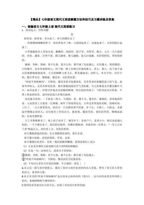 【精品】七年级语文现代文阅读解题方法和技巧及习题训练及答案