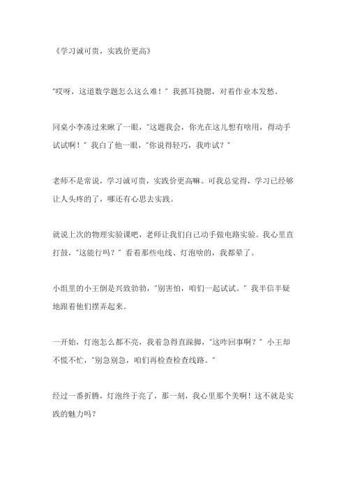 学习诚可贵,实践价更高高中议论作文