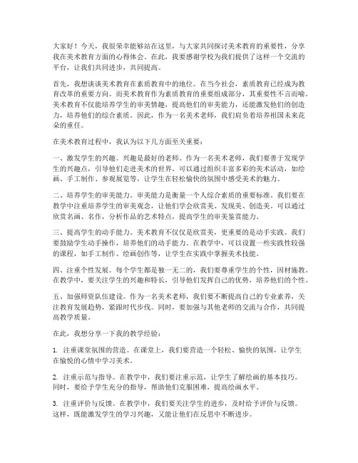 教师培训美术老师发言稿范文