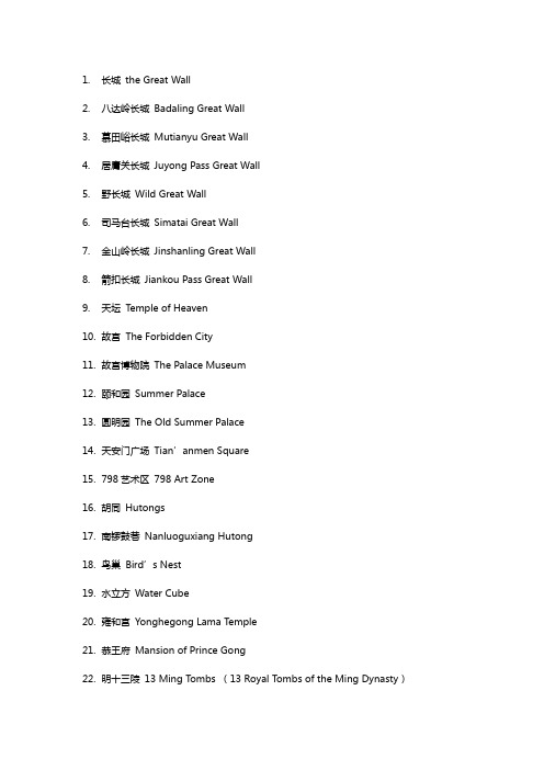 北京35个热门景点中英对照
