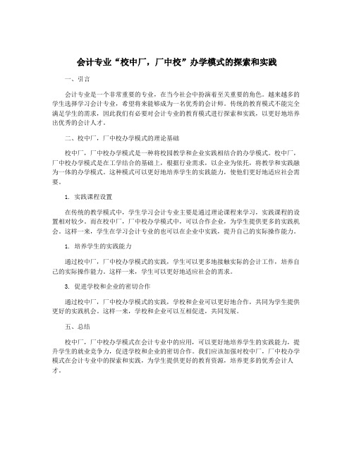 会计专业“校中厂,厂中校”办学模式的探索和实践