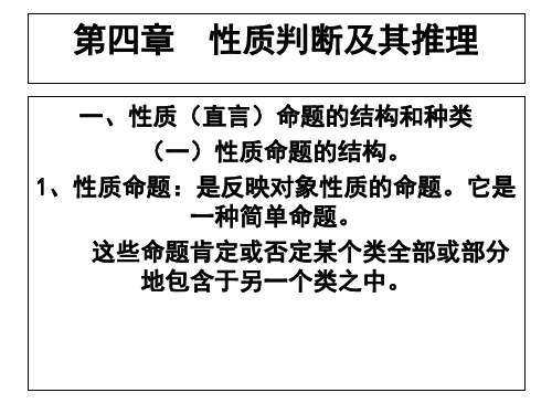 《法律逻辑》第四章  性质判断及其推理